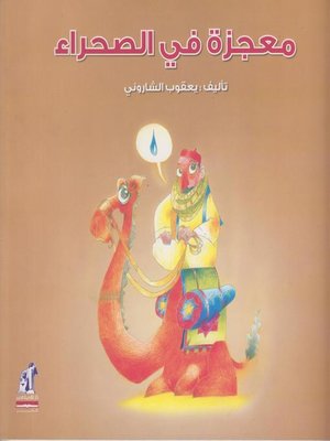 cover image of معجزة في الصحراء